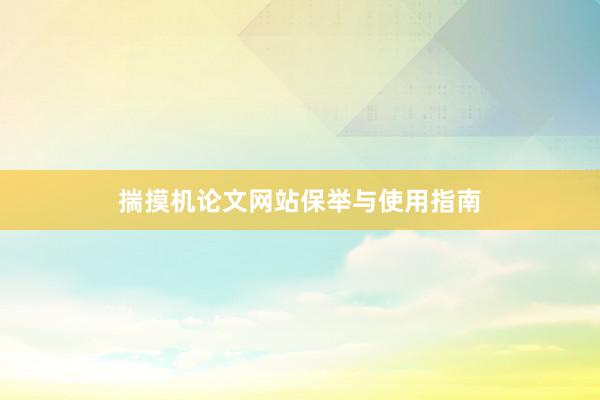 揣摸机论文网站保举与使用指南
