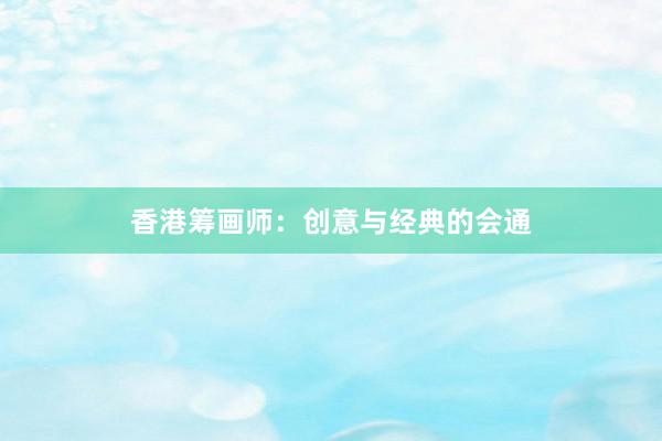 香港筹画师：创意与经典的会通
