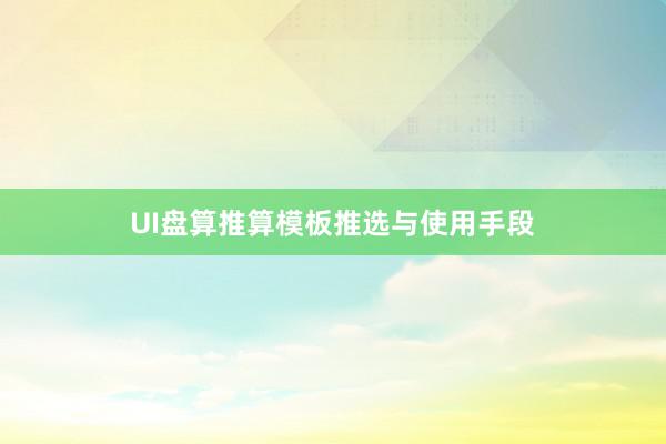UI盘算推算模板推选与使用手段