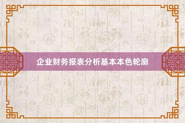 企业财务报表分析基本本色轮廓